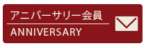 アニバーサリー会員