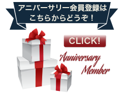 アニバーサリー会員登録