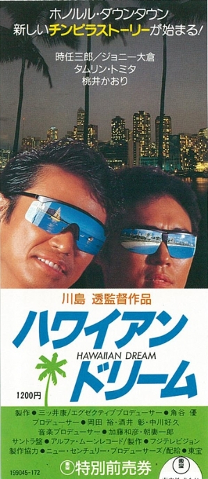ハワイアンドリーム縮小版