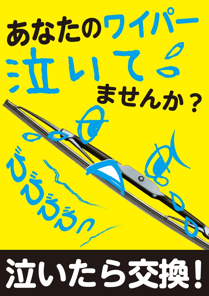 ワイパーのここを教えて